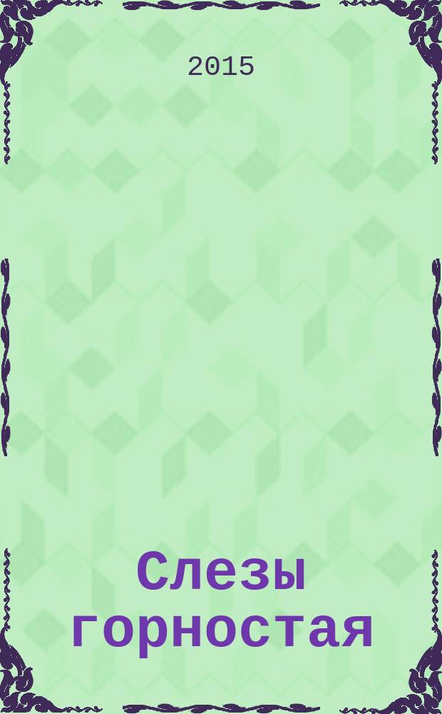 Слезы горностая : сборник рассказов