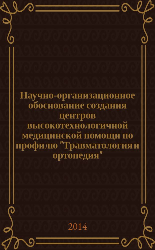 Научно-организационное обоснование создания центров высокотехнологичной медицинской помощи по профилю "Травматология и ортопедия" : : автореферат диссертации на соискание ученой степени доктора медицинских наук : специальность 14.02.03 <Общественное здоровье и здравоохранение> : 14.01.15 <Травматология и ортопедия>