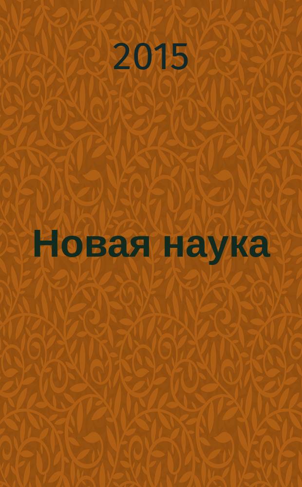 Новая наука: теоретический и практический взгляд : международное научное периодическое издание по итогам Международной научно-практической конференции, 14 ноября 2015 г. [в 3 ч. Ч. 2