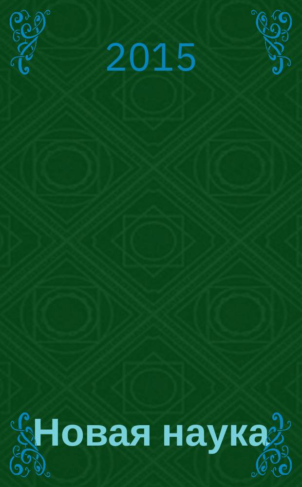 Новая наука: теоретический и практический взгляд : международное научное периодическое издание по итогам Международной научно-практической конференции, 14 ноября 2015 г. [в 3 ч. Ч. 3