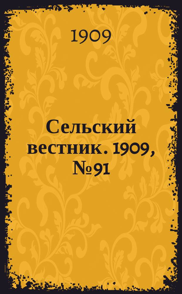 Сельский вестник. 1909, №91 (23 апр.)