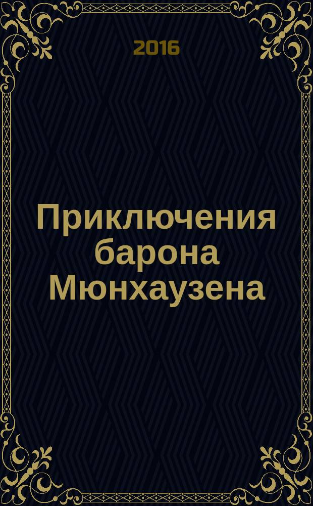 Приключения барона Мюнхаузена : для среднего школьного возраста
