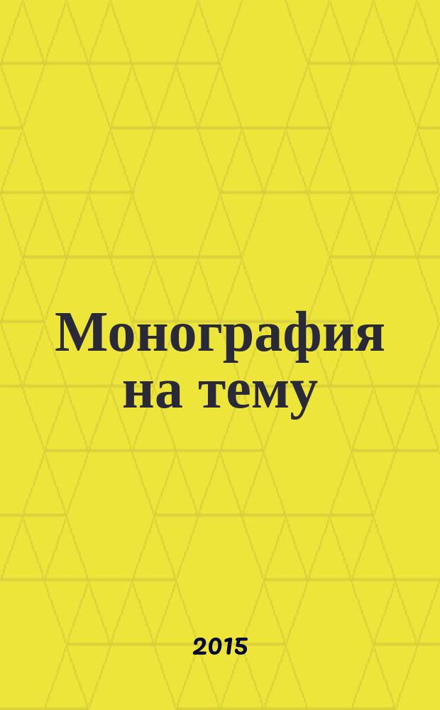 Монография на тему: "Фундаментальное исследование организационной производственно-хозяйственной и социально-экономической деятельности экономически активных бригад в строительстве"
