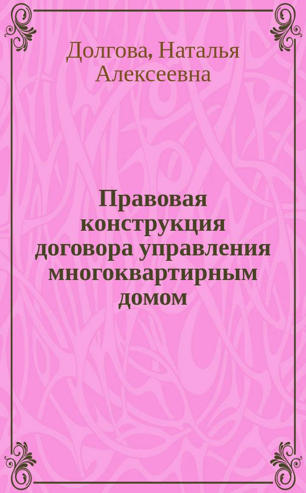 Правовая конструкция договора управления многоквартирным домом : автореферат диссертации на соискание ученой степени кандидата юридических наук : специальность 12.00.03 <Гражданское право; предпринимательское право; семейное право; международное частное право>