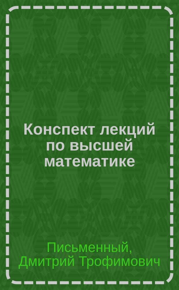 Конспект лекций по высшей математике : в. 2 ч.