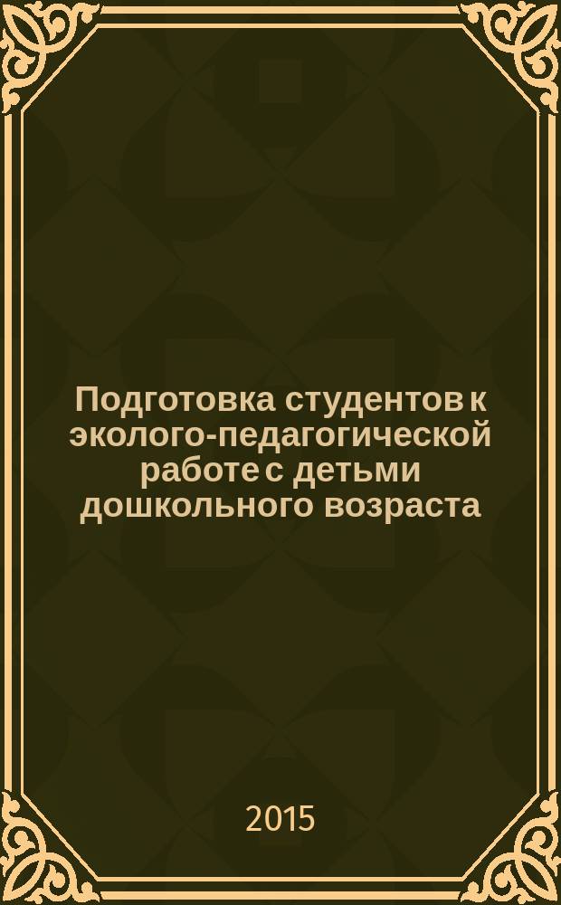 Подготовка студентов к эколого-педагогической работе с детьми дошкольного возраста