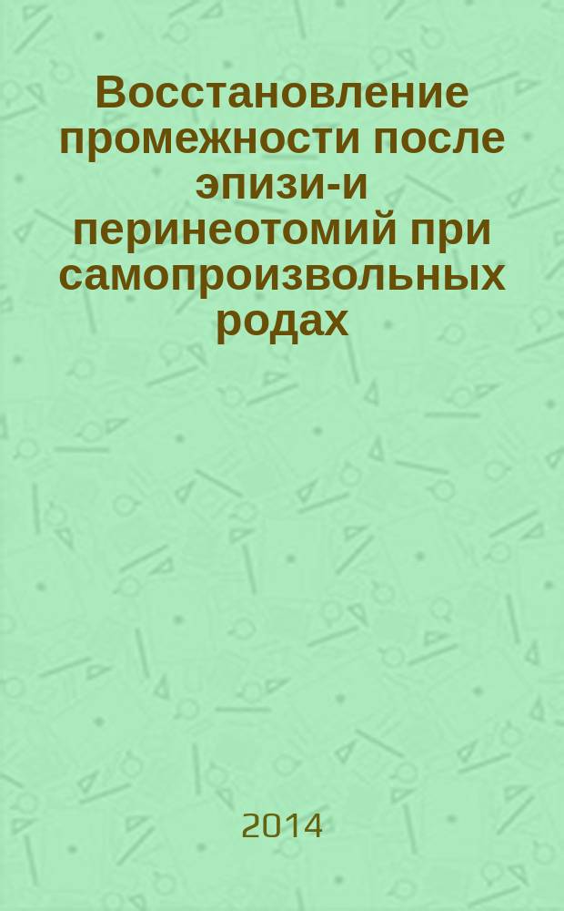 Восстановление промежности после эпизио- и перинеотомий при самопроизвольных родах : автореферат диссертации на соискание ученой степени кандидата медицинских наук : специальность 14.01.01 <Акушерство и гинекология>
