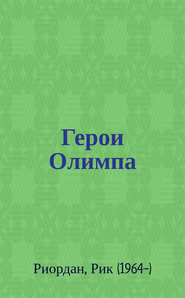 Герои Олимпа : роман : для старшего школьного возраста