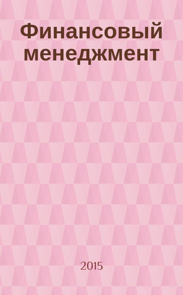 Финансовый менеджмент : учебное пособие : для студентов очного и заочного отделения, обучающихся по направлениям: 080100.62 "Экономика", профиль "Финансы и кредит"; 080200.62 "Менеджмент", профиль "Антикризисное управление"; 080400.62 "Управление персоналом", профиль "Управление персоналом организации"