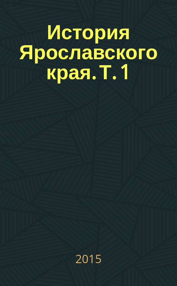 История Ярославского края. Т. 1