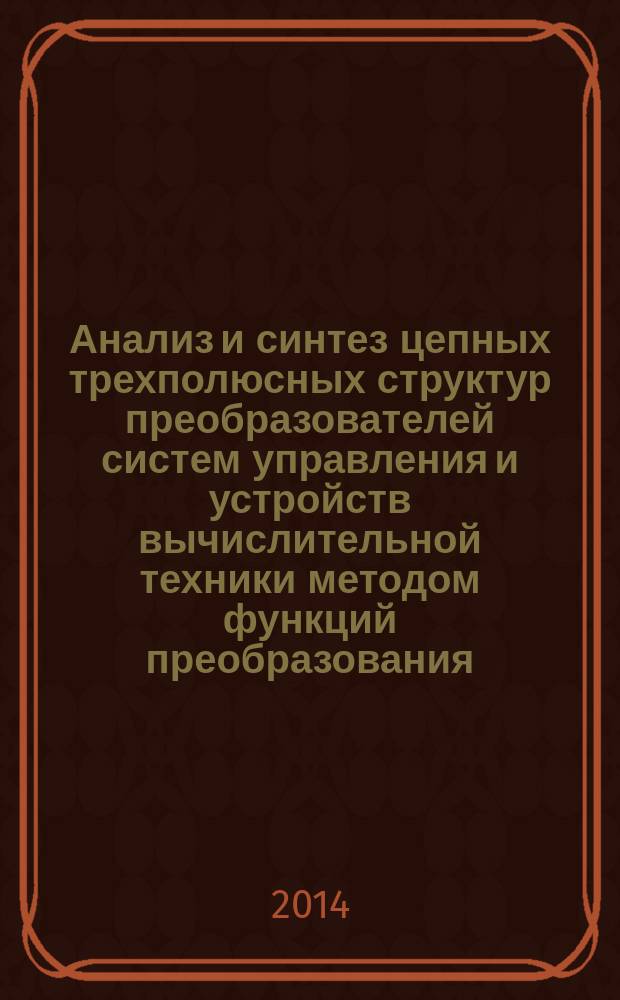 Анализ и синтез цепных трехполюсных структур преобразователей систем управления и устройств вычислительной техники методом функций преобразования : автореферат диссертации на соискание ученой степени доктора технических наук : специальность 05.13.05 <Элементы и устройства вычислительной техники и систем управления>