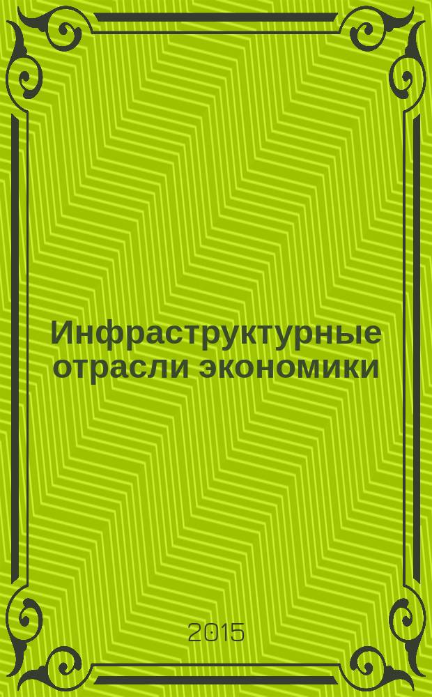 Инфраструктурные отрасли экономики: проблемы и перспективы развития : сборник материалов X международной научно-практической конференции, г. Новосибирск, 23 октября 2015 г
