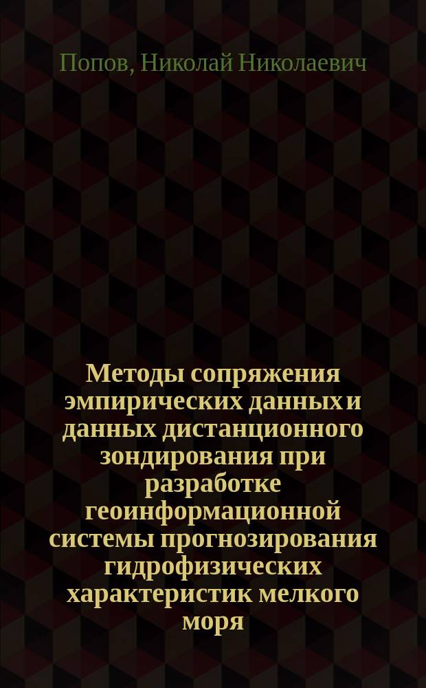 Методы сопряжения эмпирических данных и данных дистанционного зондирования при разработке геоинформационной системы прогнозирования гидрофизических характеристик мелкого моря : автореферат диссертации на соискание ученой степени кандидата технических наук : специальность 25.00.35 <Геоинформатика>