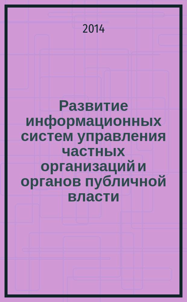 Развитие информационных систем управления частных организаций и органов публичной власти : автореферат диссертации на соискание ученой степени кандидата экономических наук : специальность 08.00.05 <Экономика и управление народным хозяйством по отраслям и сферам деятельности>