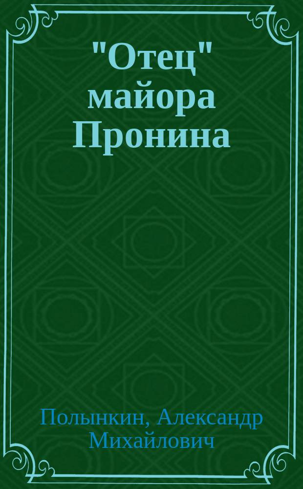 "Отец" майора Пронина : (Лев Овалов и его герои)