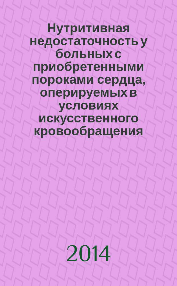 Нутритивная недостаточность у больных с приобретенными пороками сердца, оперируемых в условиях искусственного кровообращения : автореферат диссертации на соискание ученой степени кандидата медицинских наук : специальность 14.03.03 <Патологическая физиология>