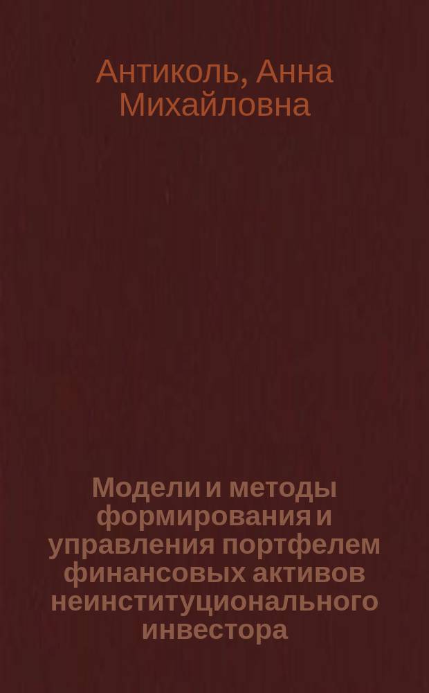 Модели и методы формирования и управления портфелем финансовых активов неинституционального инвестора : автореферат диссертации на соискание ученой степени кандидата экономических наук : специальность 08.00.13 <Математические и инструментальные методы экономики>