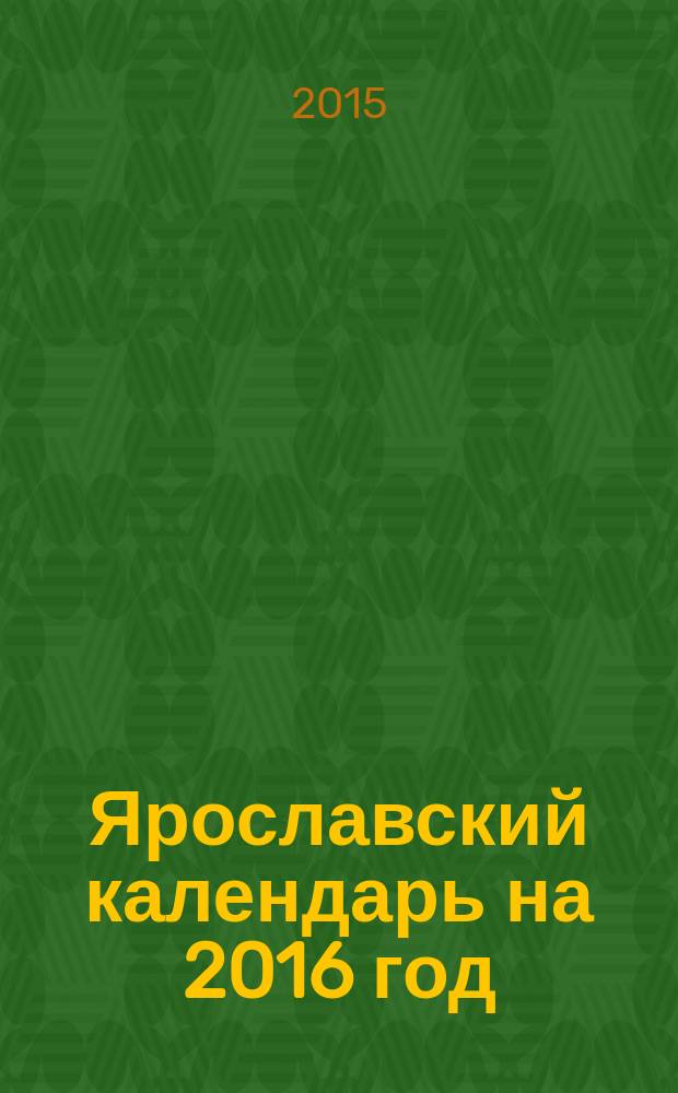 Ярославский календарь на 2016 год