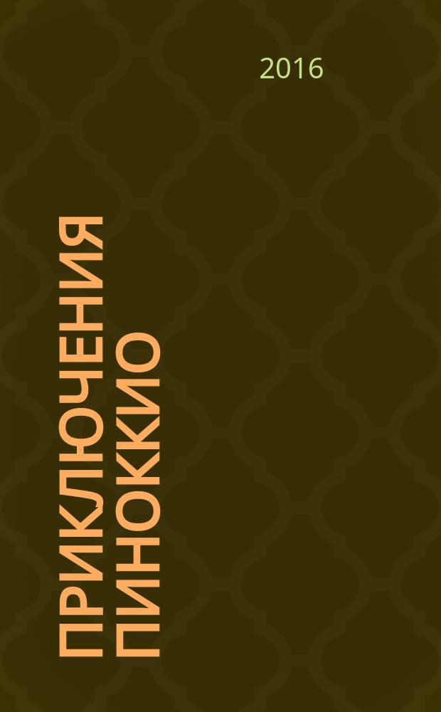 Приключения Пиноккио : для среднего школьного возраста