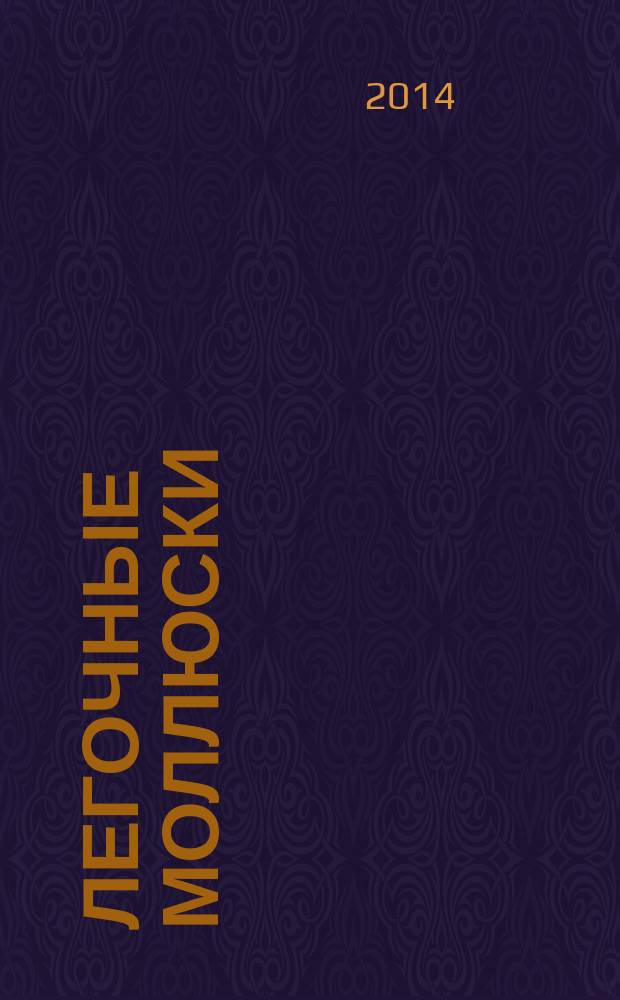 Легочные моллюски (Mollusca: Gastropoda : Lymneiformes) водоемов Урала и Западной Сибири : специальность 03.02.04 <Зоология> : автореферат диссертации на соискание ученой степени доктора биологических наук