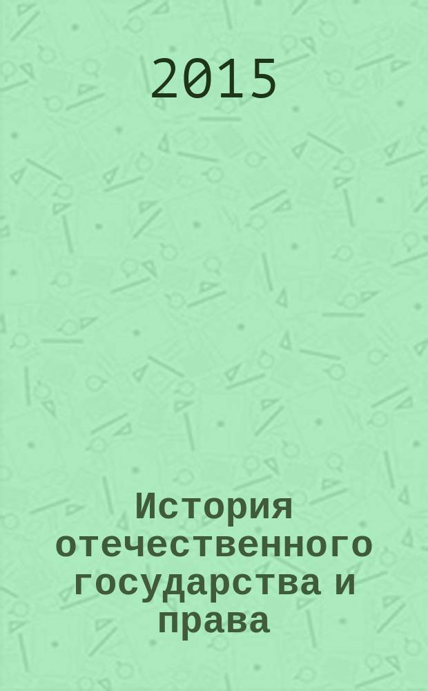 История отечественного государства и права : учебное пособие