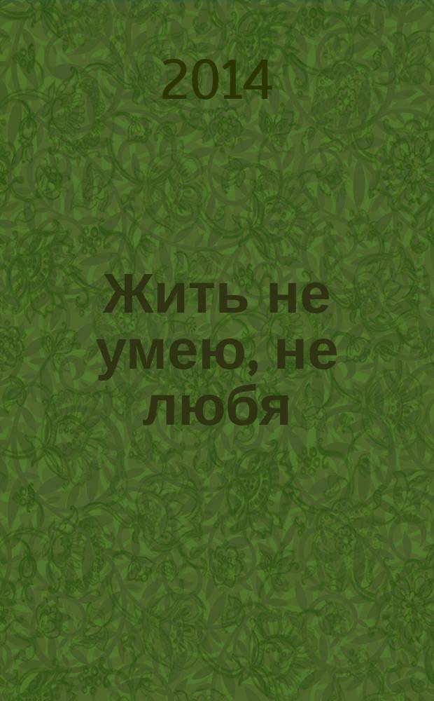Жить не умею, не любя : сборник поэзии о любви победителей конкурса "Аленький цветочек"