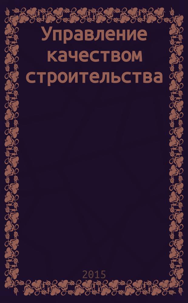 Управление качеством строительства : учебное пособие