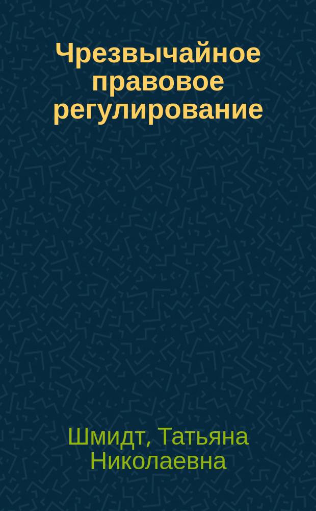 Чрезвычайное правовое регулирование : общетеоретическое исследование : автореферат диссертации на соискание ученой степени кандидата юридических наук : специальность 12.00.01 <Теория и история права и государства; история учений о праве и государстве>