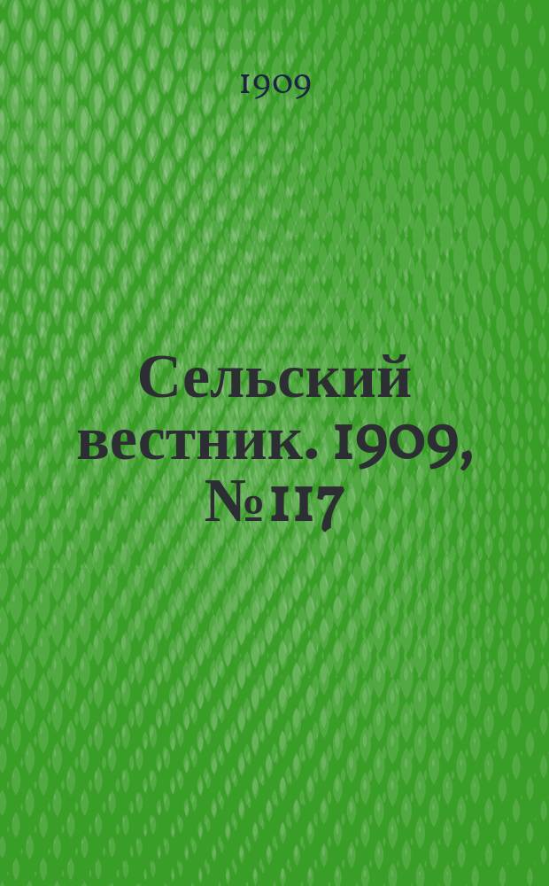 Сельский вестник. 1909, №117 (28 мая)