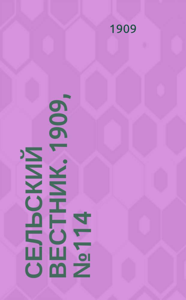 Сельский вестник. 1909, №114 (23 мая)