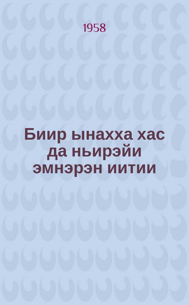 Биир ынахха хас да ньирэйи эмнэрэн иитии = О выращивании телят на групповом подсосе под коровами-кормилицами