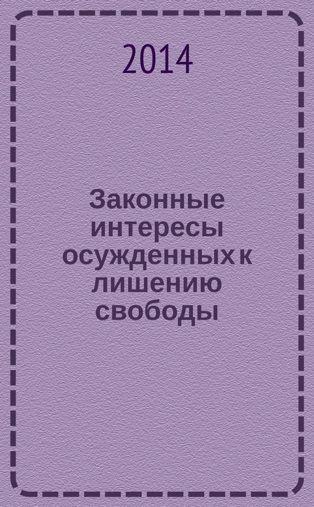 Законные интересы осужденных к лишению свободы: правовое регулирование и практика реализации (на примере Республики Беларусь) : автореферат диссертации на соискание ученой степени кандидата юридических наук : специальность 12.00.08 <Уголовное право и криминология; уголовно-исполнительное право>