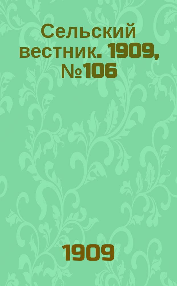 Сельский вестник. 1909, №106 (11 мая)