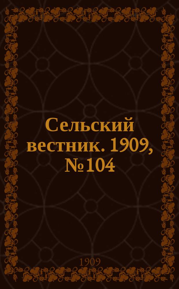 Сельский вестник. 1909, №104 (9 мая)