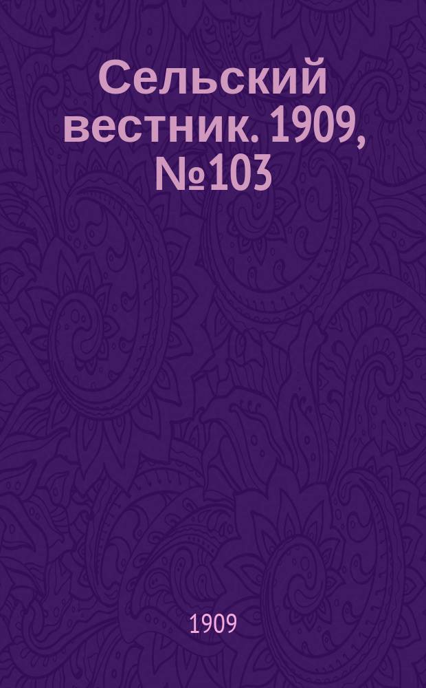 Сельский вестник. 1909, №103 (8 мая)