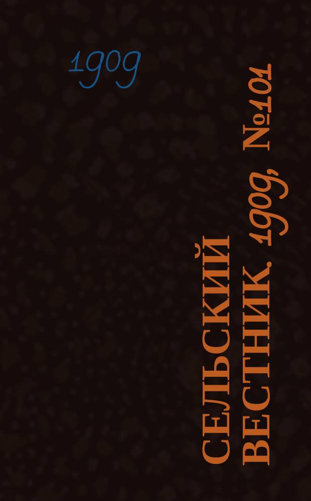 Сельский вестник. 1909, №101 (5 мая)