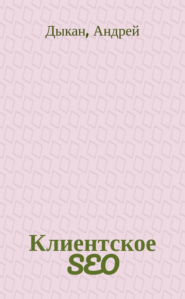 Клиентское SEO