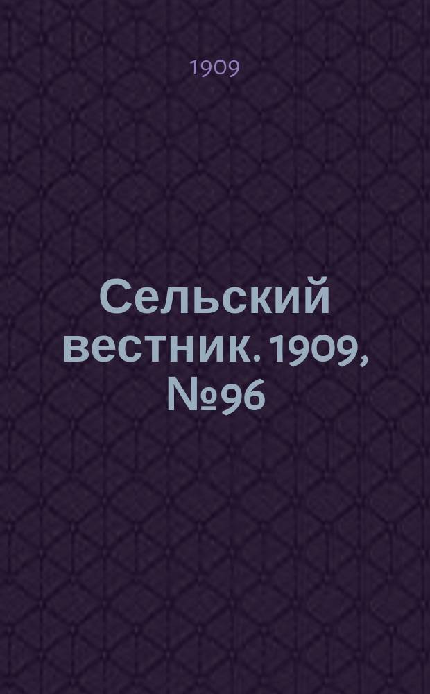 Сельский вестник. 1909, №96 (29 апр.)