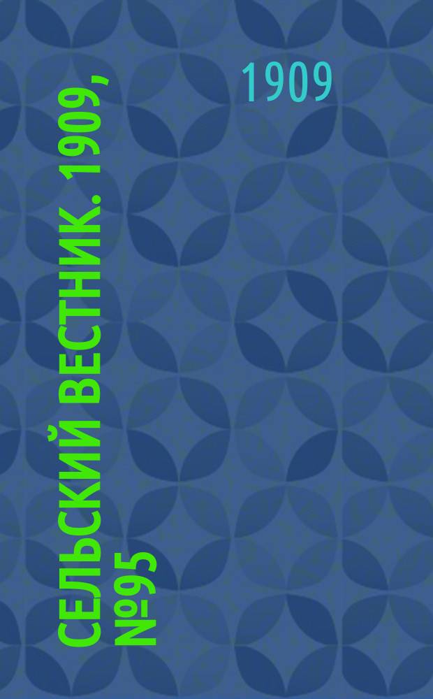 Сельский вестник. 1909, №95 (28 апр.)
