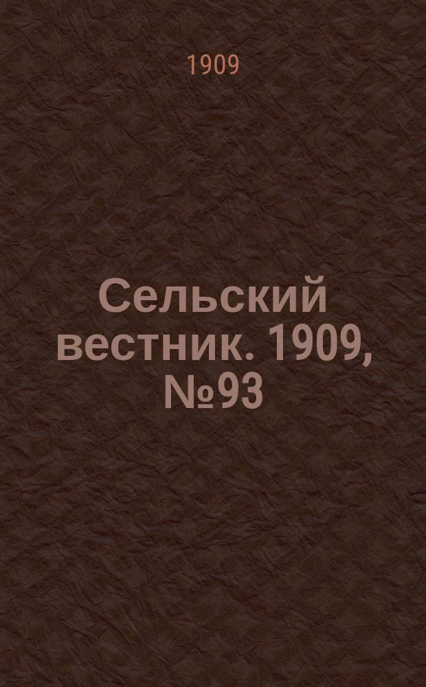 Сельский вестник. 1909, №93 (25 апр.)