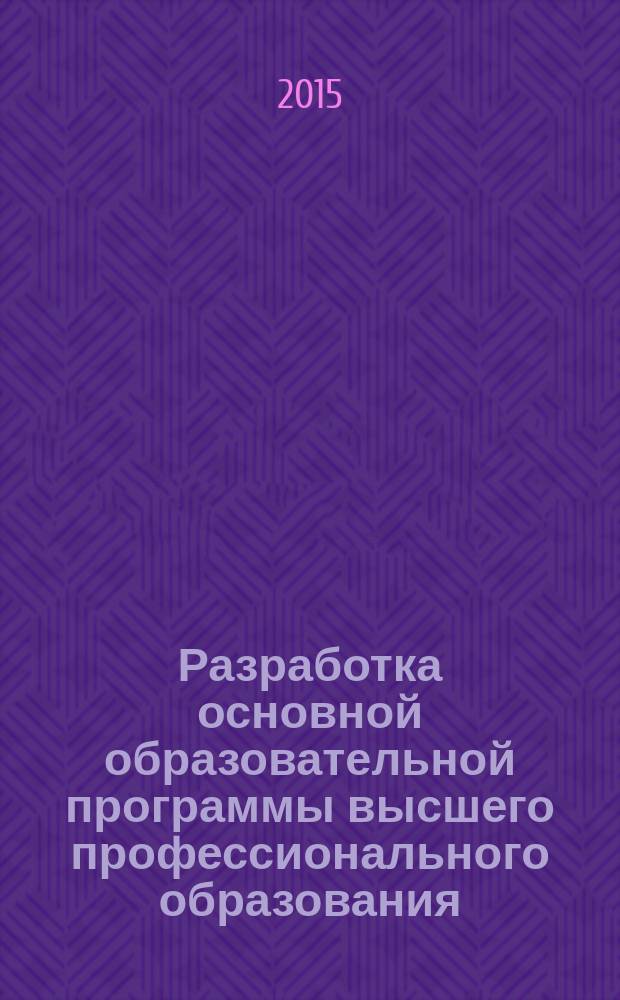 Разработка основной образовательной программы высшего профессионального образования: конкретизация профессиональных компетенций : учебно-методическое пособие