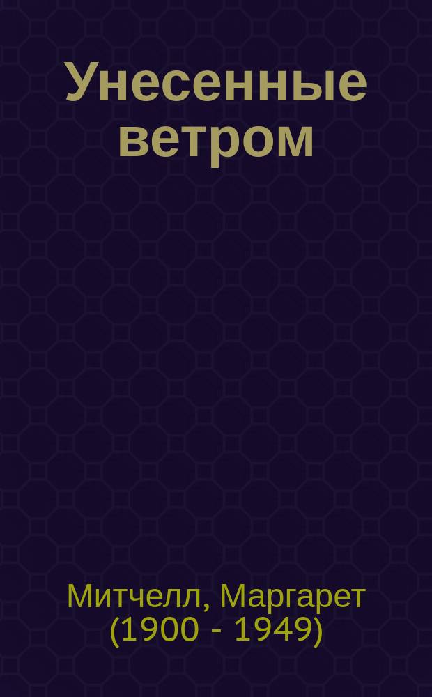 Унесенные ветром : роман