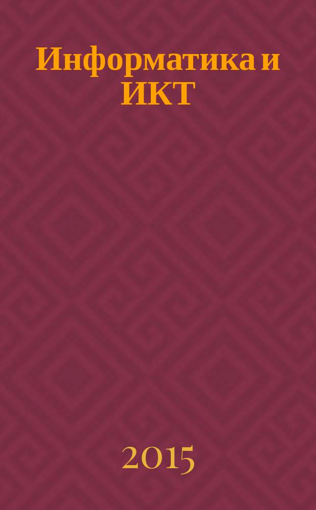 Информатика и ИКТ : 2 класс : учебник : соответствует федеральному государственному образовательному стандарту : в 2 ч