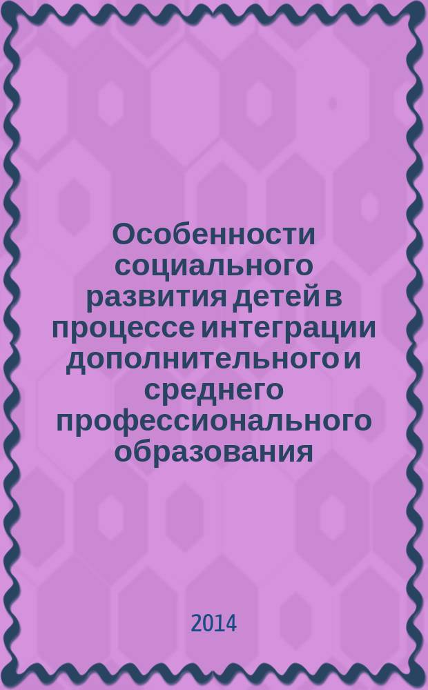 Особенности социального развития детей в процессе интеграции дополнительного и среднего профессионального образования : автореферат диссертации на соискание ученой степени кандидата педагогических наук : специальность 13.00.01 <Общая педагогика, история педагогики и образования>