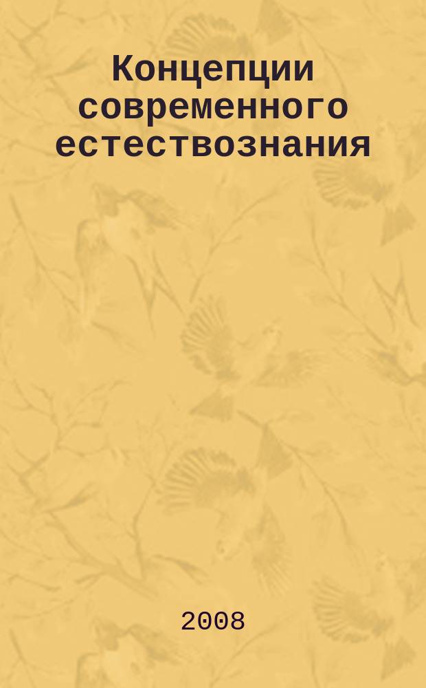 Концепции современного естествознания : электронное учебное пособие для дистанционного обучения : электронное учебно-методическое пособие