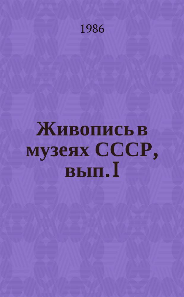 Живопись в музеях СССР, вып. I : Саратовский гос. художественный музей им. Радищева
