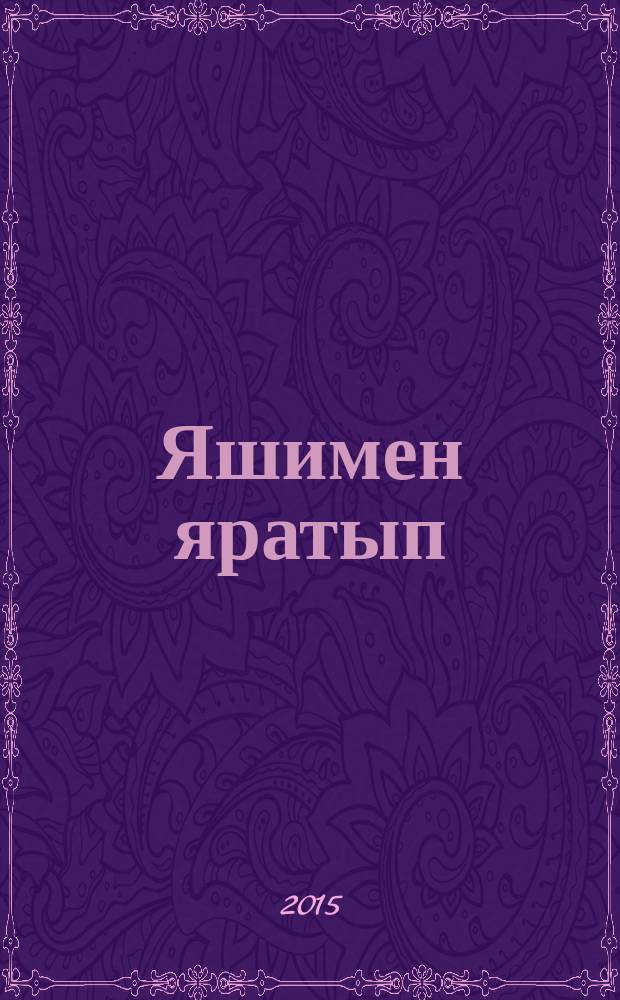 Яшимен яратып : шигырьләр = Жизнь прекрасна