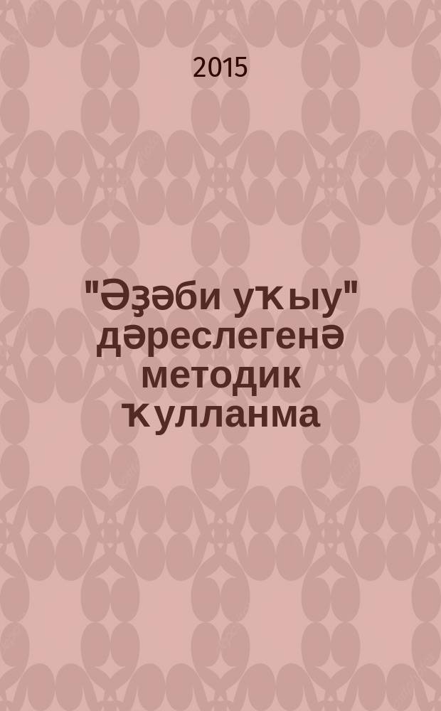 "Әҙәби уҡыу" дәреслегенә методик ҡулланма : 4 кл. = Методическое пособие к учебнику "Литературное чтение"