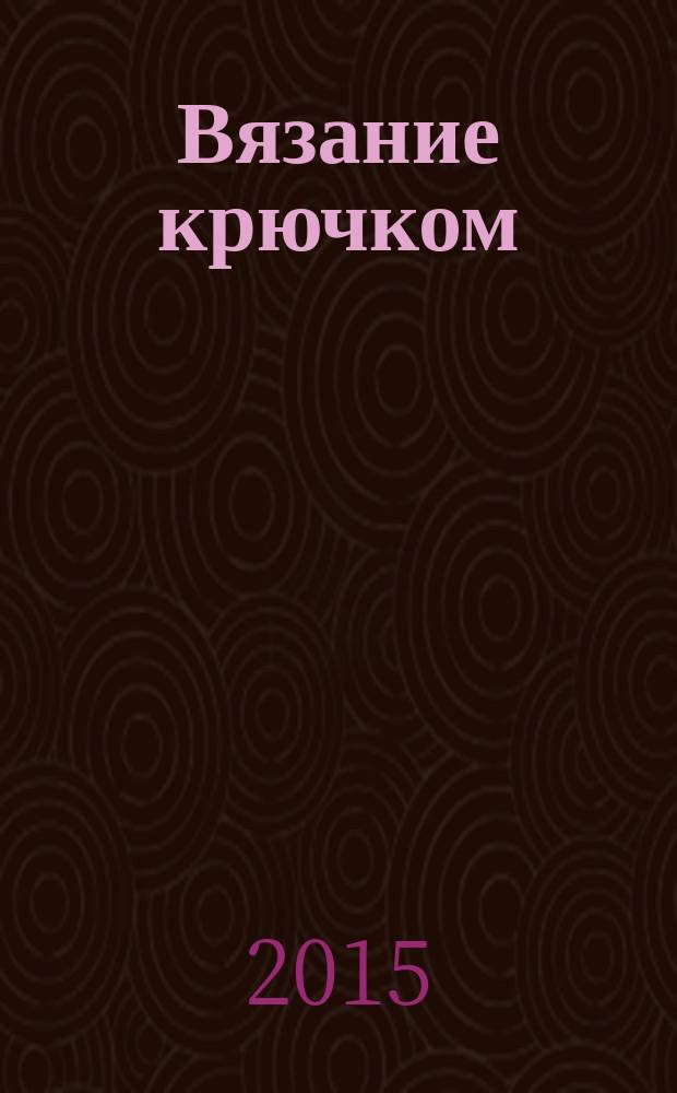 Вязание крючком : узоры и схемы