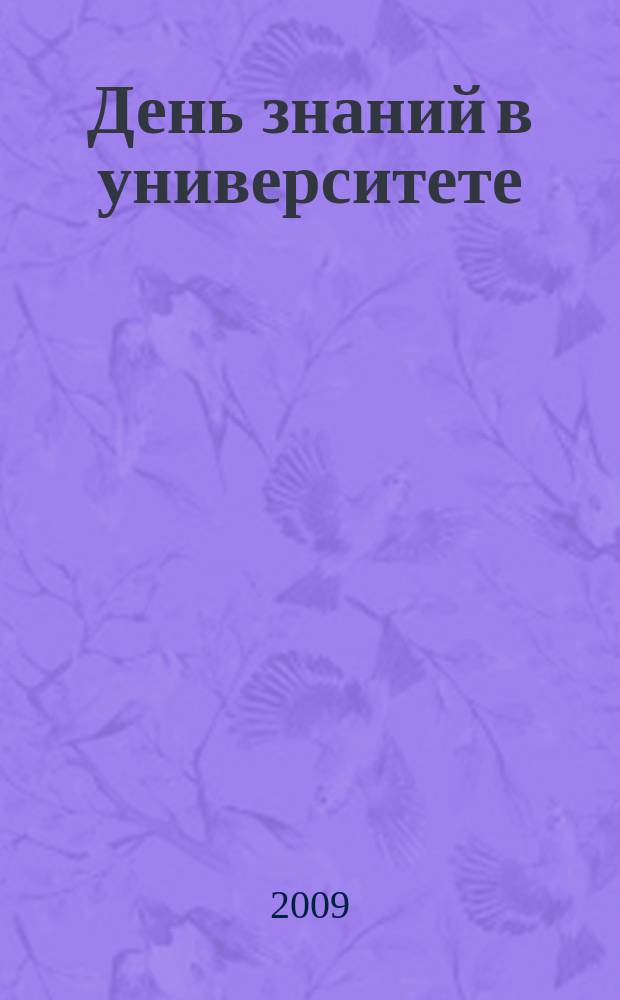 День знаний в университете : [Сб.]. Вып. 14 : 1 сентября 2008 года